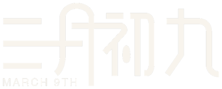 三月初九（MARCH 9TH）品牌字标