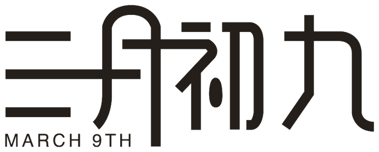 三月初九（MARCH 9TH）品牌字标