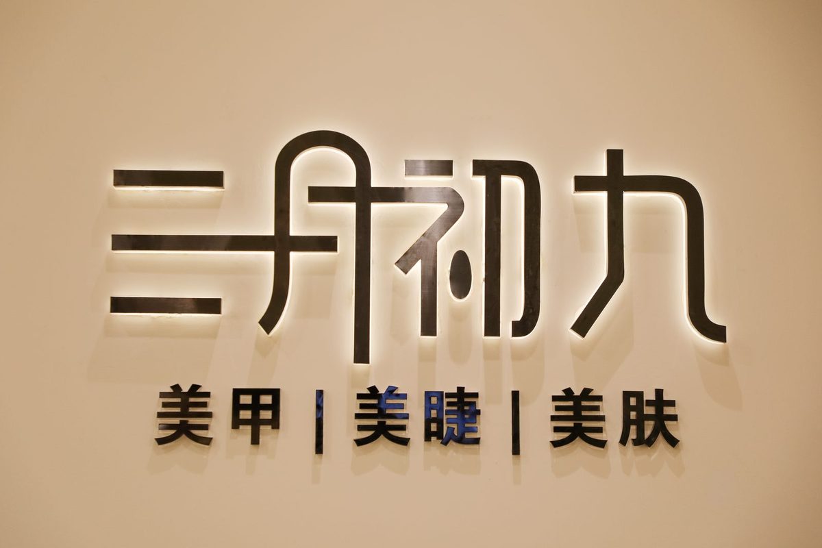 三月初九美甲·新中式精品店店内的品牌墙「三月初九 美甲｜美睫｜美肤」