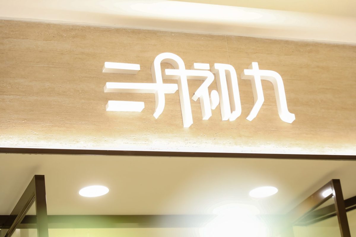 三月初九美甲·新中式精品店门口的发光字招牌